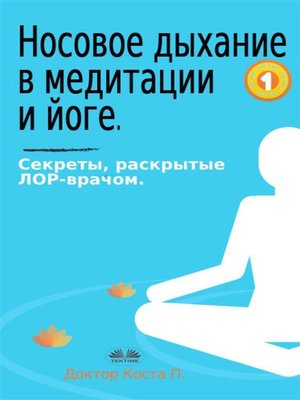 cover image of Носовое дыхание в медитации и йоге.